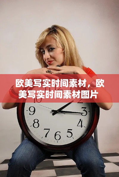 欧美写实时间素材，欧美写实时间素材图片 