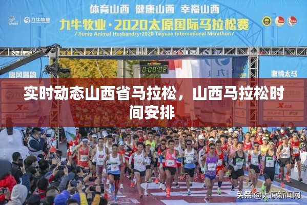 实时动态山西省马拉松，山西马拉松时间安排 