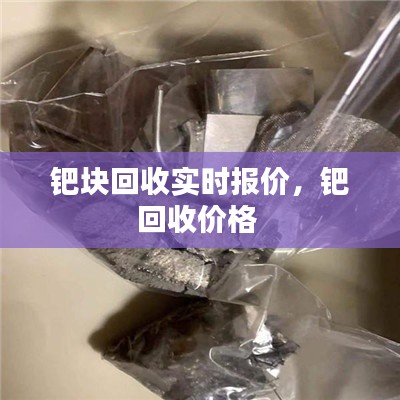 钯块回收实时报价，钯回收价格 
