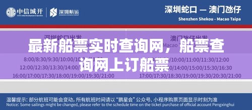 最新船票实时查询网，船票查询网上订船票 