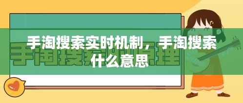 手淘搜索实时机制，手淘搜索什么意思 