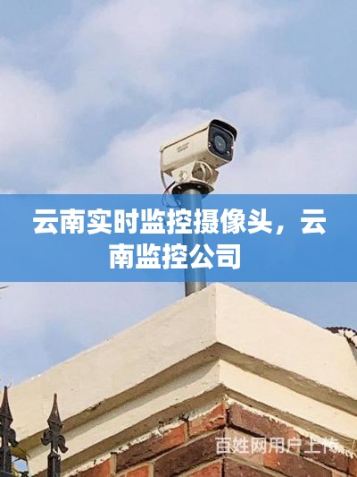 云南实时监控摄像头，云南监控公司 