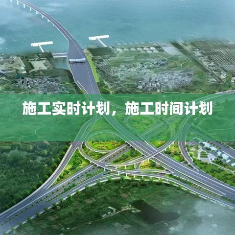 施工实时计划，施工时间计划 