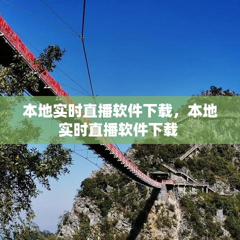 本地实时直播软件下载,本地实时直播软件下载