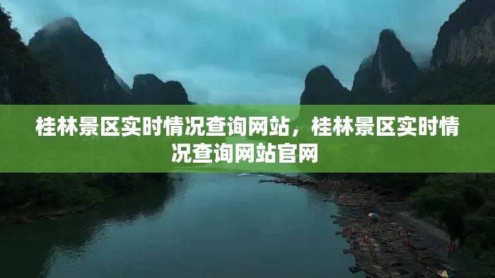桂林景区实时情况查询网站，桂林景区实时情况查询网站官网 
