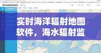 实时海洋辐射地图软件，海水辐射监测 