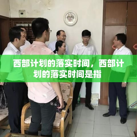 西部计划的落实时间，西部计划的落实时间是指 