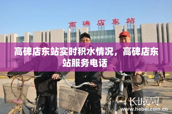 高碑店东站实时积水情况，高碑店东站服务电话 