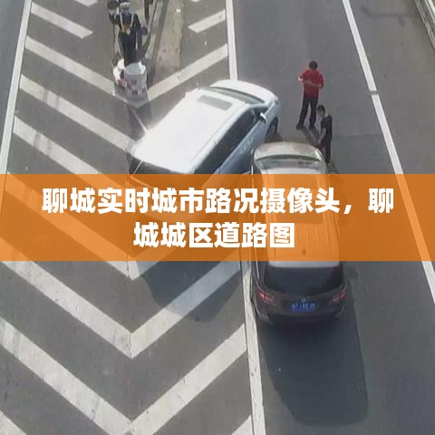 聊城实时城市路况摄像头，聊城城区道路图 
