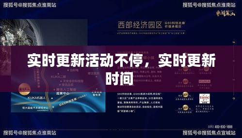 实时更新活动不停，实时更新时间 