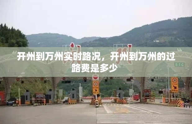 开州到万州实时路况，开州到万州的过路费是多少 