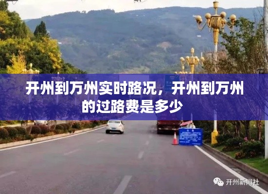 开州到万州实时路况,开州到万州的过路费是多少