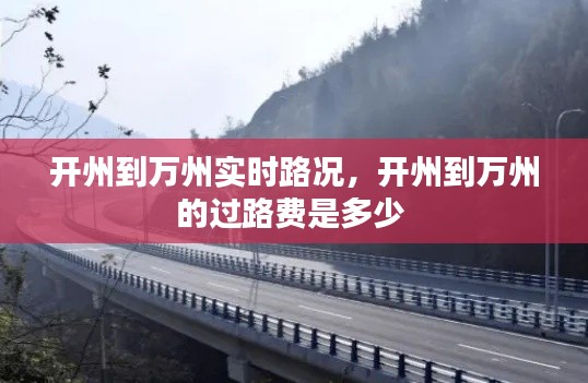 开州到万州实时路况,开州到万州的过路费是多少