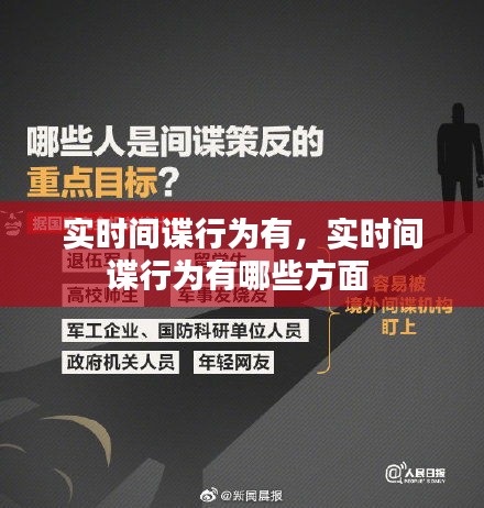 实时间谍行为有，实时间谍行为有哪些方面 