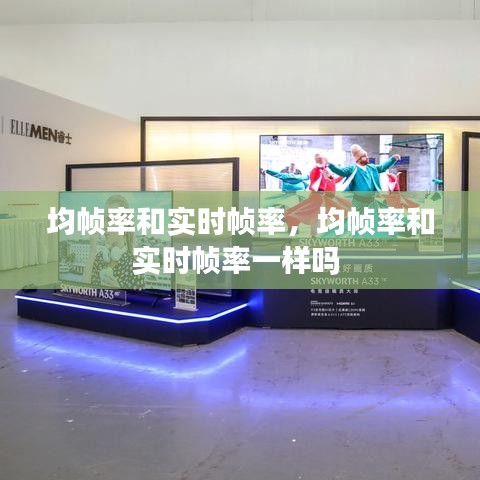 均帧率和实时帧率，均帧率和实时帧率一样吗 