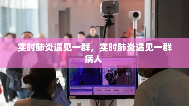 实时肺炎遇见一群，实时肺炎遇见一群病人 