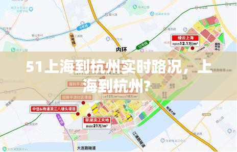 51上海到杭州实时路况，上海到杭州? 