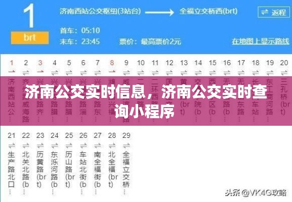 济南公交实时信息，济南公交实时查询小程序 