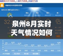 泉州8月实时天气情况如何，泉州天气日历 