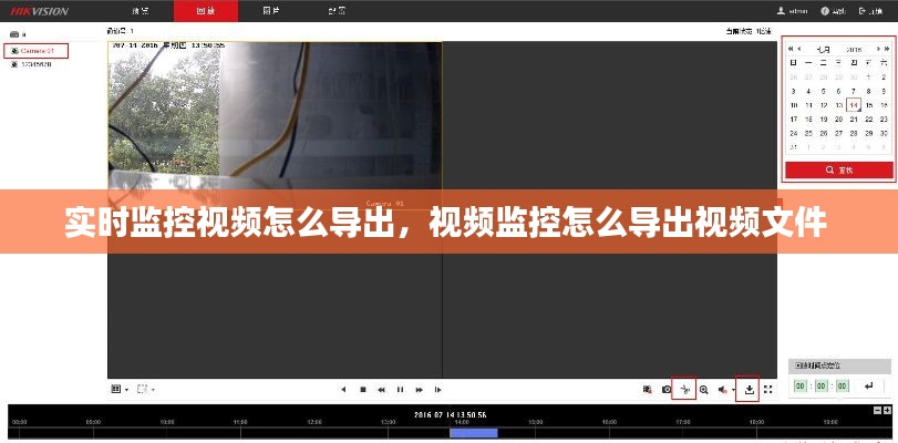 实时监控视频怎么导出，视频监控怎么导出视频文件 