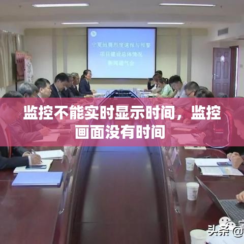 监控不能实时显示时间，监控画面没有时间 