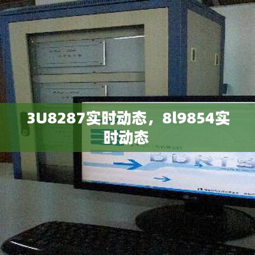 3U8287实时动态,8l9854实时动态