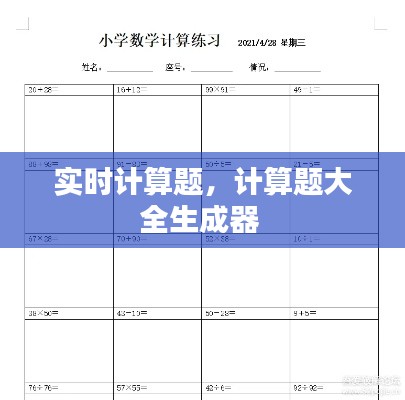 实时计算题，计算题大全生成器 