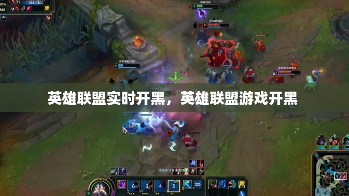 英雄联盟实时开黑，英雄联盟游戏开黑 