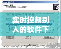实时控制别人的软件下载，可以控制别人的软件 