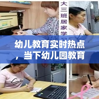 幼儿教育实时热点，当下幼儿园教育热点话题 