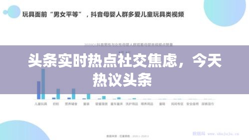 头条实时热点社交焦虑，今天热议头条 