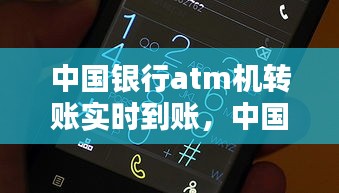 中国银行atm机转账实时到账，中国银行转账atm多久到账 