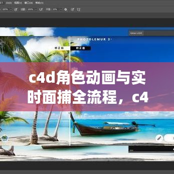 c4d角色动画与实时面捕全流程,c4d面部捕捉插件