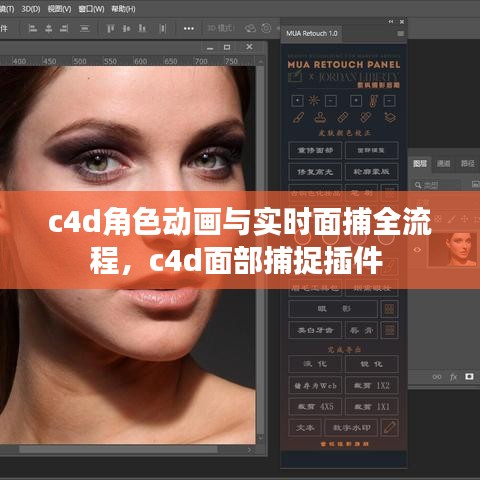 c4d角色动画与实时面捕全流程,c4d面部捕捉插件