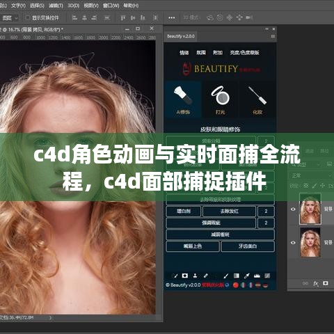 c4d角色动画与实时面捕全流程,c4d面部捕捉插件