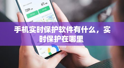 手机实时保护软件有什么，实时保护在哪里 