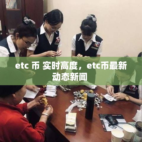etc 币 实时高度，etc币最新动态新闻 