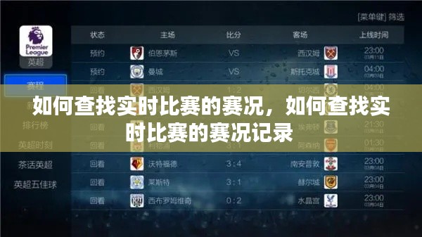 如何查找实时比赛的赛况，如何查找实时比赛的赛况记录 
