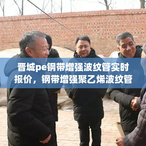 晋城pe钢带增强波纹管实时报价，钢带增强聚乙烯波纹管 