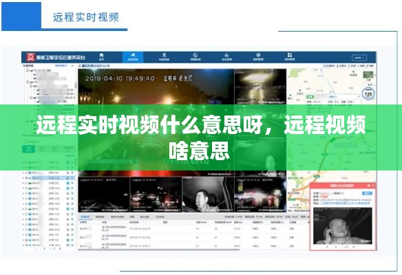 远程实时视频什么意思呀,远程视频啥意思