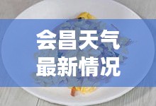 会昌天气最新情况实时，会昌天气预报15天天气 