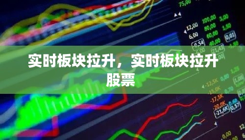 实时板块拉升，实时板块拉升股票 