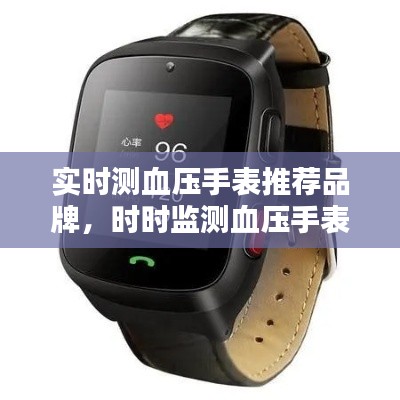 实时测血压手表推荐品牌，时时监测血压手表 