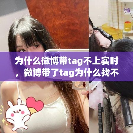 为什么微博带tag不上实时，微博带了tag为什么找不到我自己 