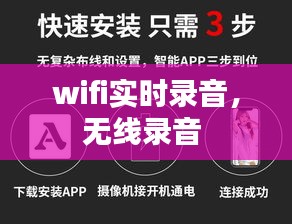 wifi实时录音，无线录音 