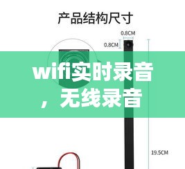 wifi实时录音,无线录音