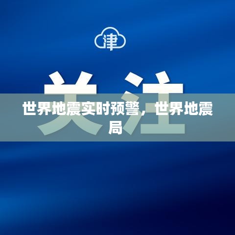 世界地震实时预警，世界地震局 