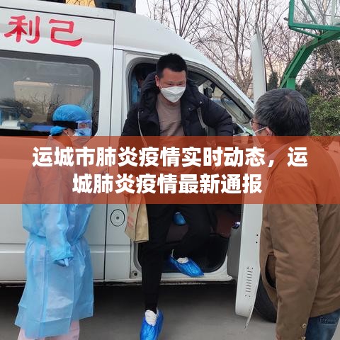 运城市肺炎疫情实时动态，运城肺炎疫情最新通报 