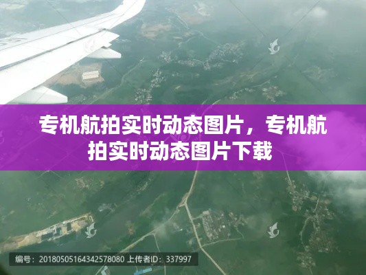 专机航拍实时动态图片，专机航拍实时动态图片下载 