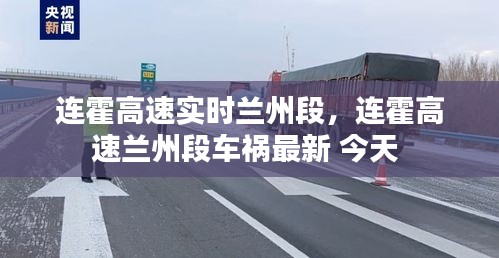 连霍高速实时兰州段，连霍高速兰州段车祸最新 今天 
